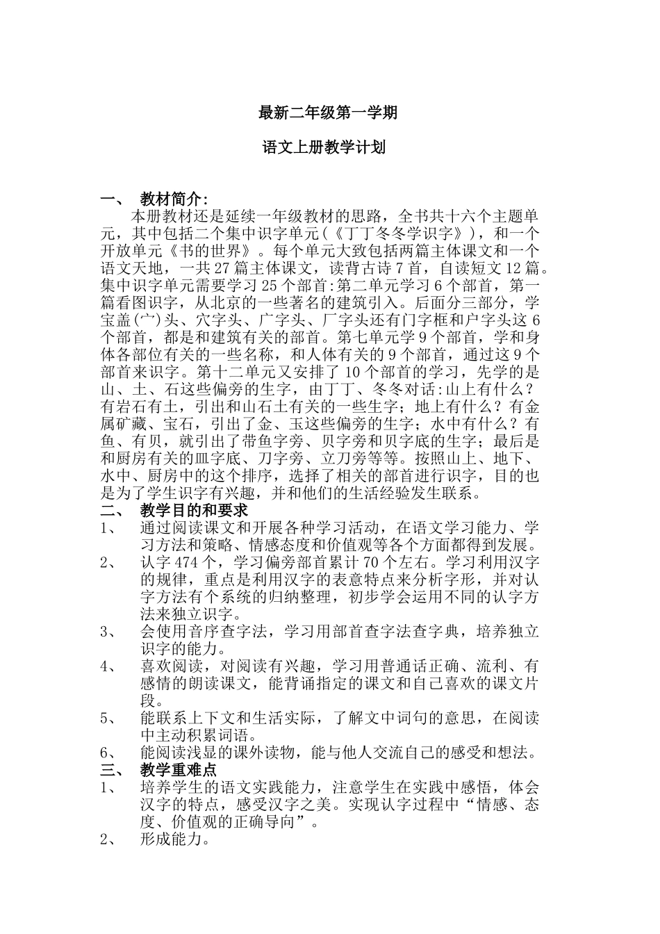 最新二年级第一学期语文上册教学计划_第1页