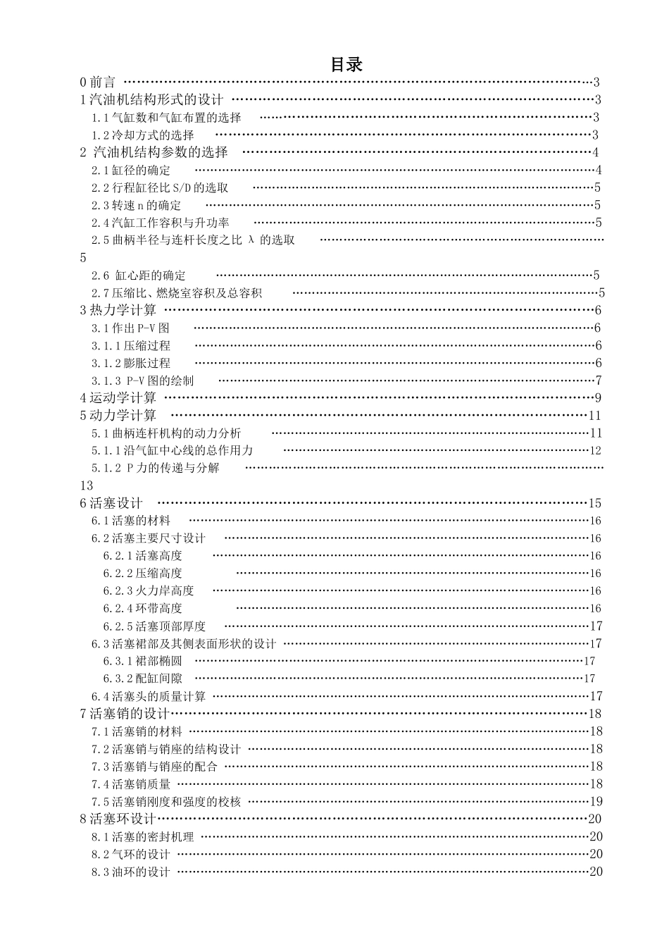 2.0升汽车发动机活塞组设计和实现 热能与动力工程专业_第1页