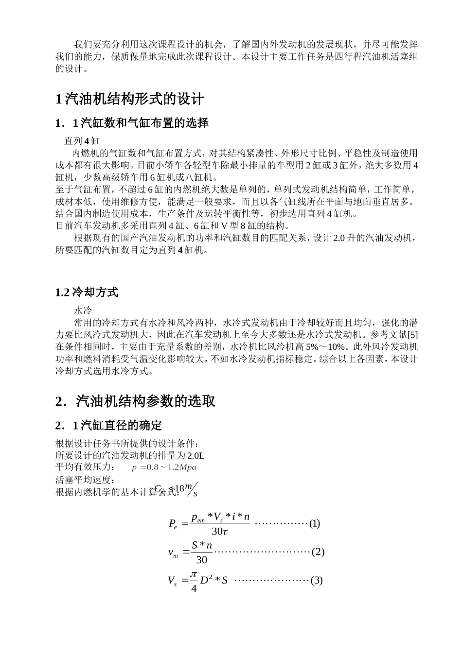 2.0升汽车发动机活塞组设计和实现 热能与动力工程专业_第3页