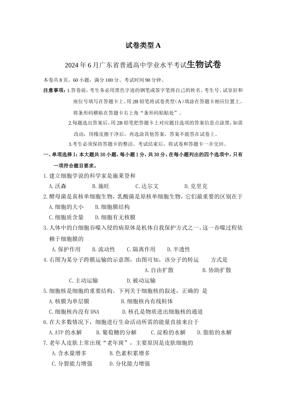 2024年6月广东省普通高中学业水平考试生物试卷_第1页