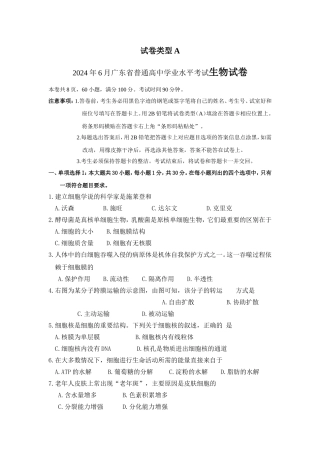 2024年6月广东省普通高中学业水平考试生物试卷