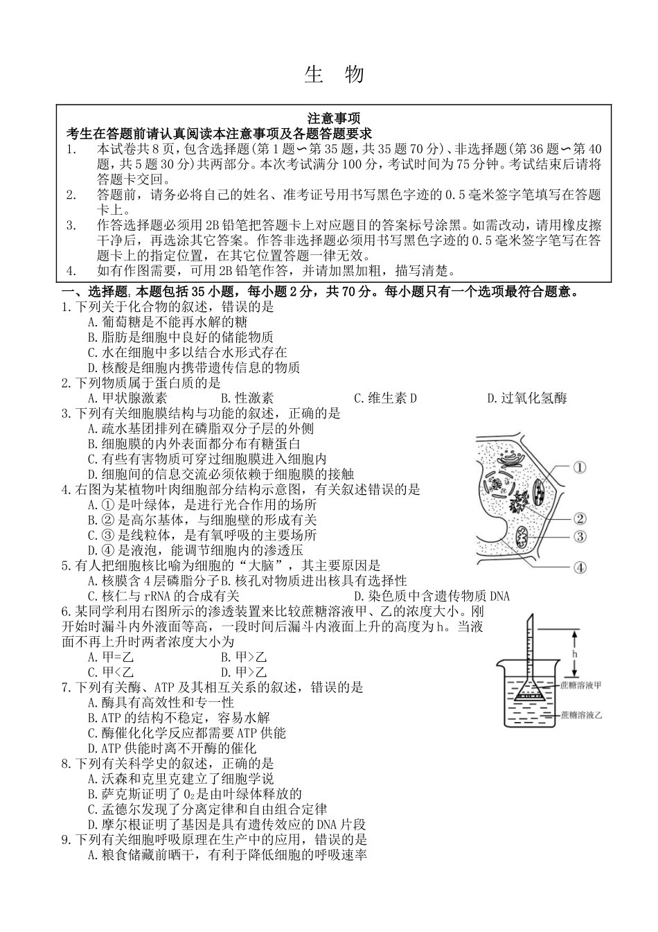 2024年南通市普通高中生物学业水平测试（必修科目）_第1页