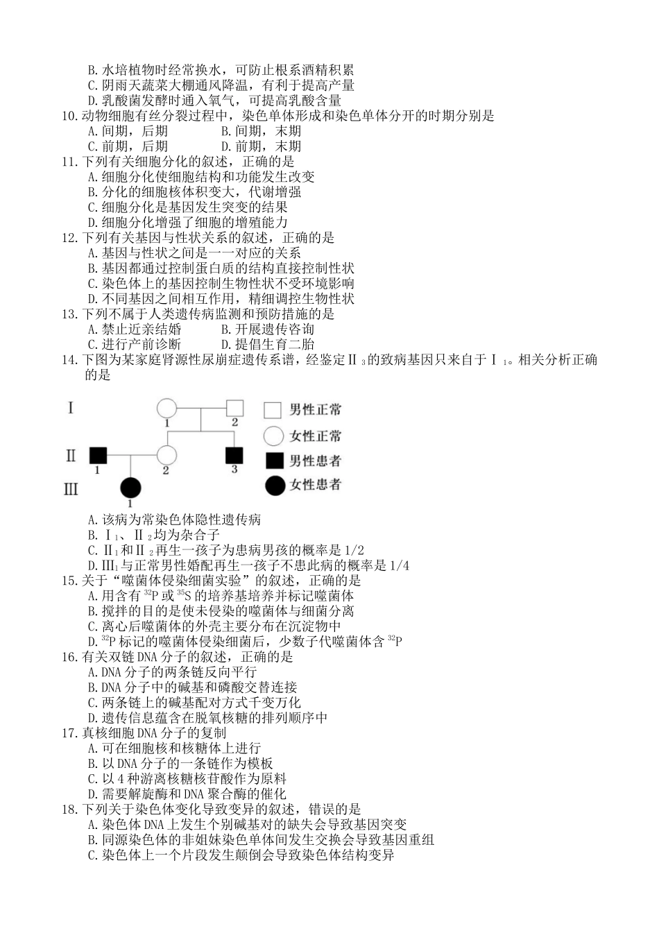 2024年南通市普通高中生物学业水平测试（必修科目）_第2页