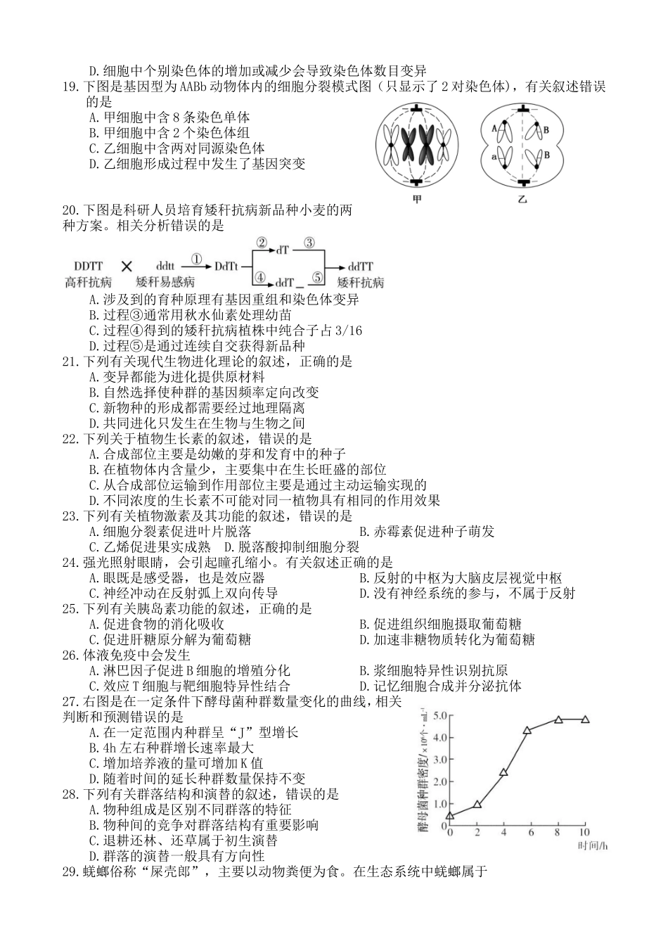 2024年南通市普通高中生物学业水平测试（必修科目）_第3页