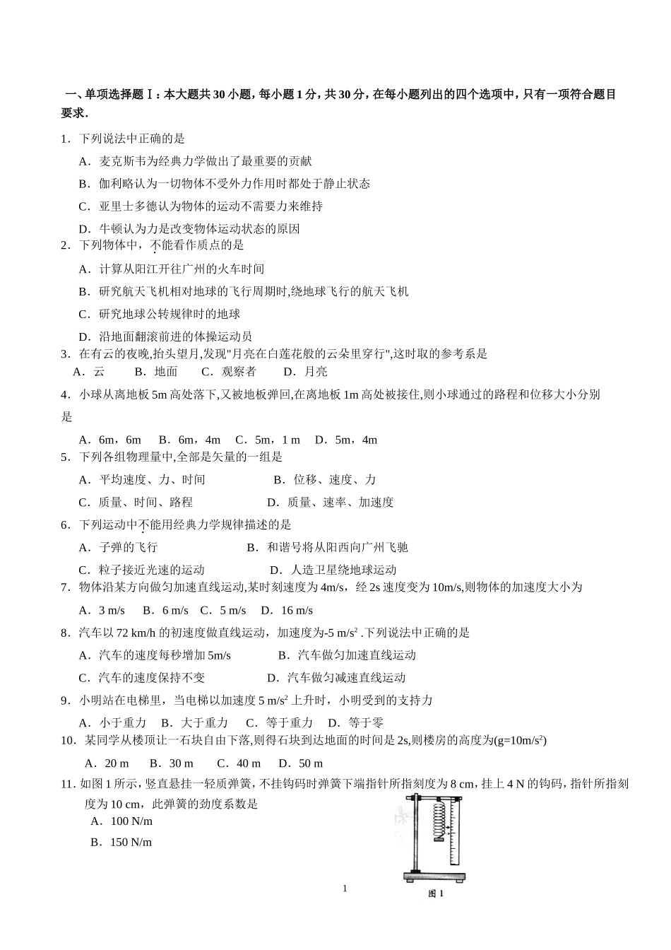 2024年6月广东省普通高中学业水平考试物理科模拟考试_第1页