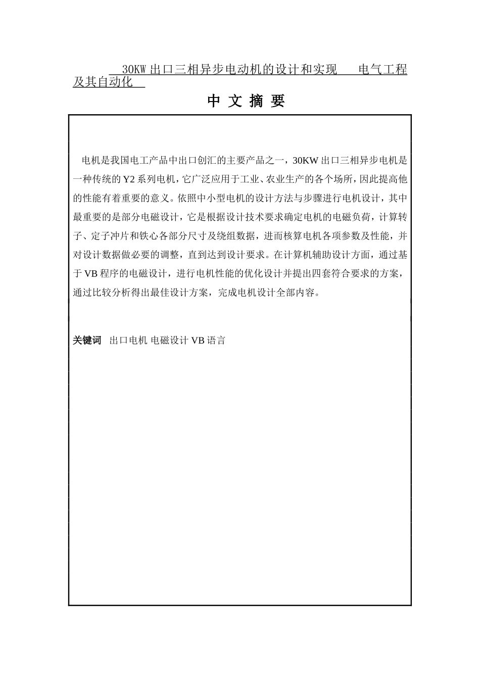 30KW出口三相异步电动机的设计和实现   电气工程及其自动化_第1页