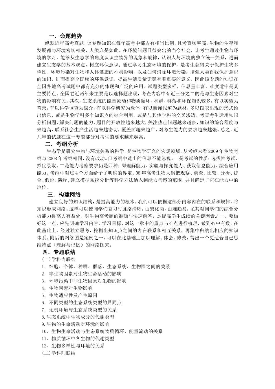 《生物与环境》课程二轮专题复习的思考_第1页