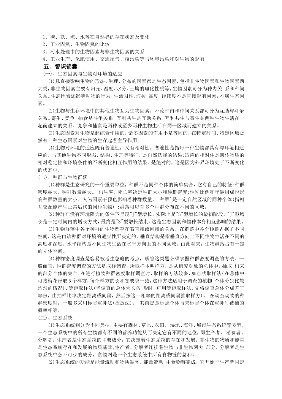 《生物与环境》课程二轮专题复习的思考_第2页