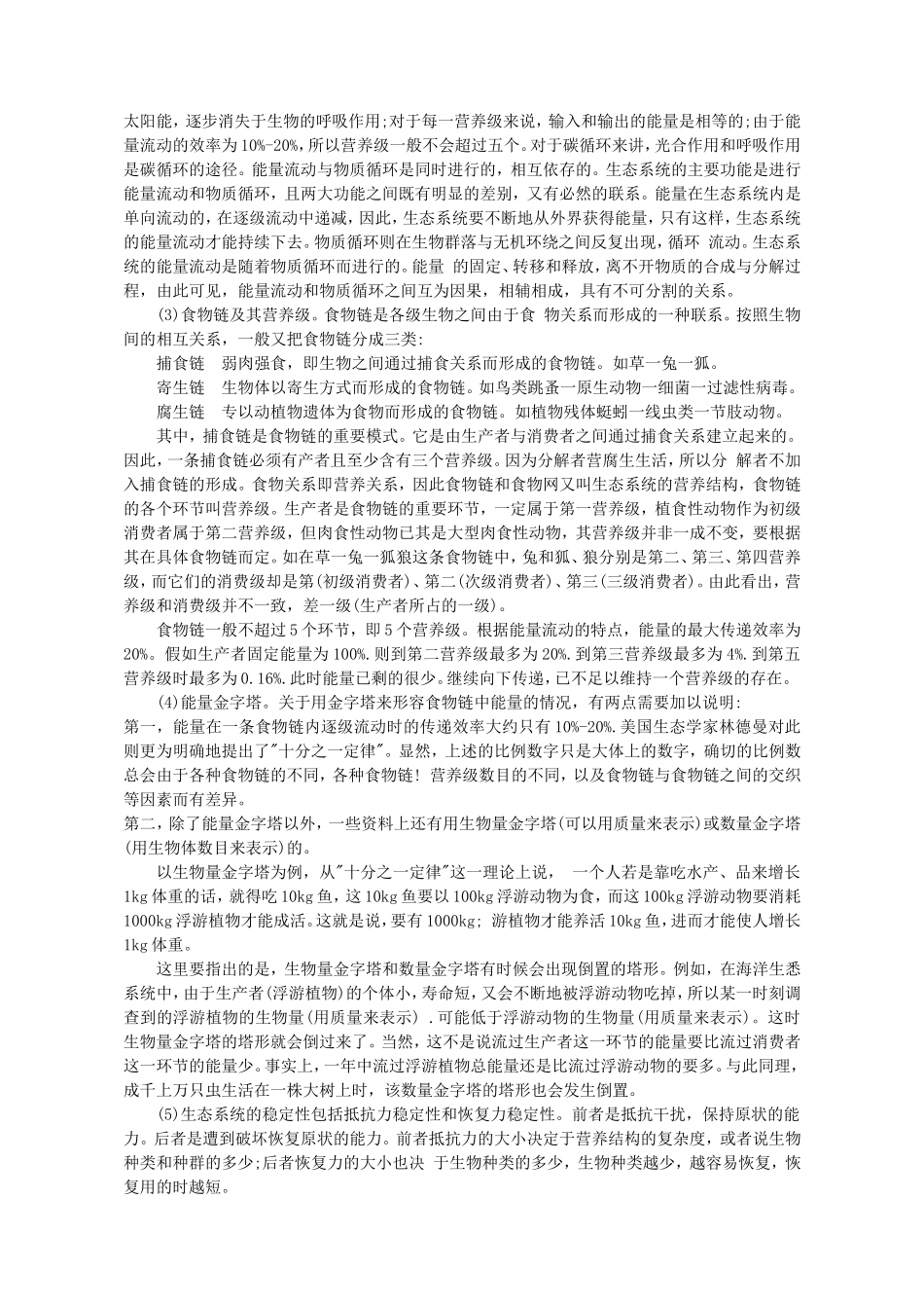 《生物与环境》课程二轮专题复习的思考_第3页