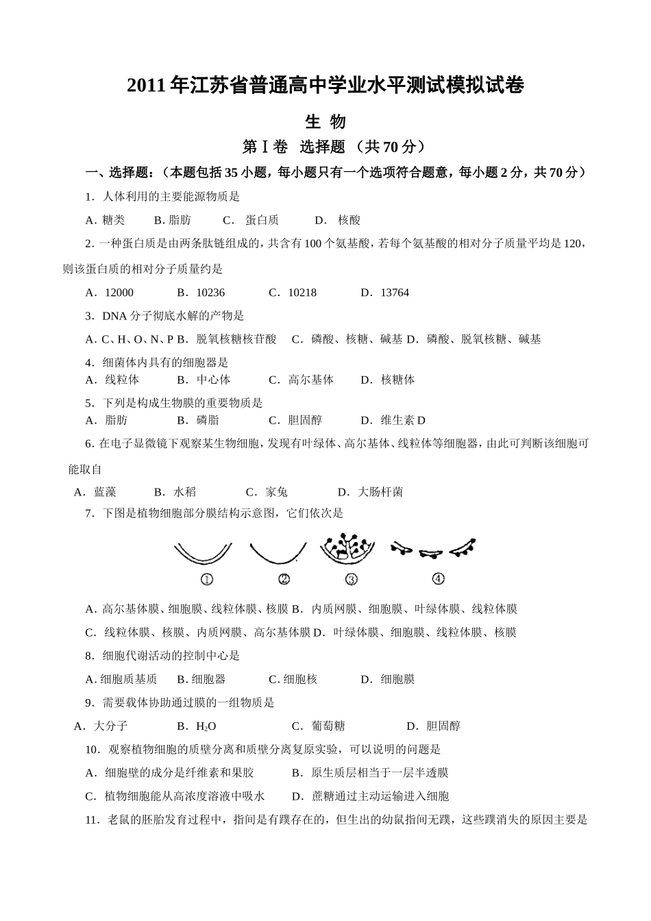 2011年江苏省普通高中学业水平测试模拟试卷_第1页