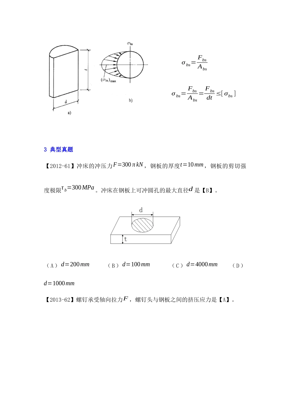 （材料力学）剪切与挤压——高频考点串讲_第2页