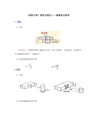 （材料力学）剪切与挤压——高频考点串讲