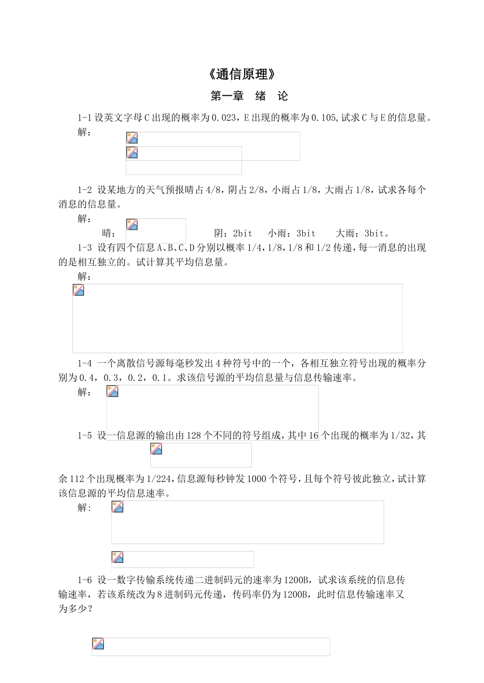 《通信原理》课程课后练习题_第1页