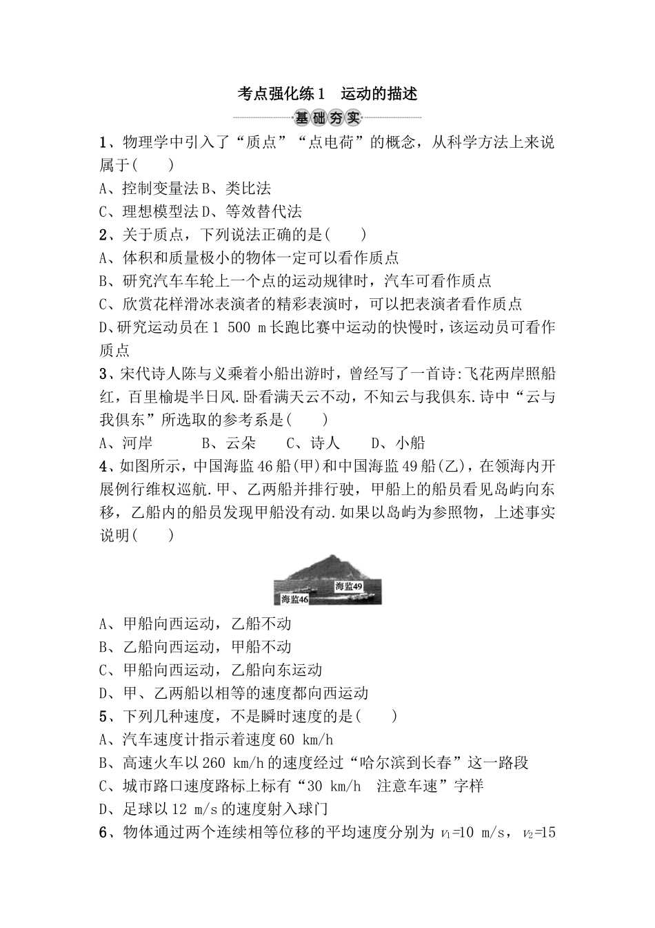 高考全册复习物理考点强化练 　运动的描述_第1页