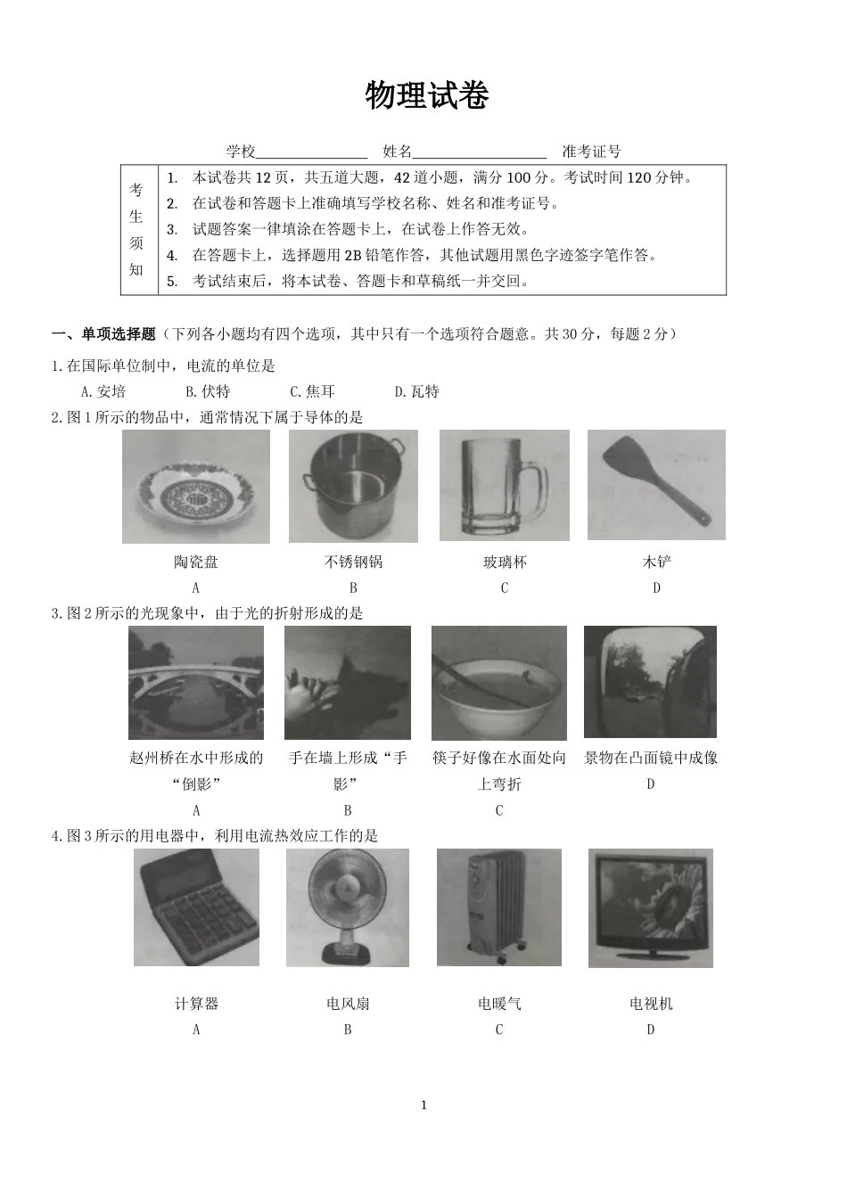 2024年北京市高级中等学校招生考试物理试卷_第1页