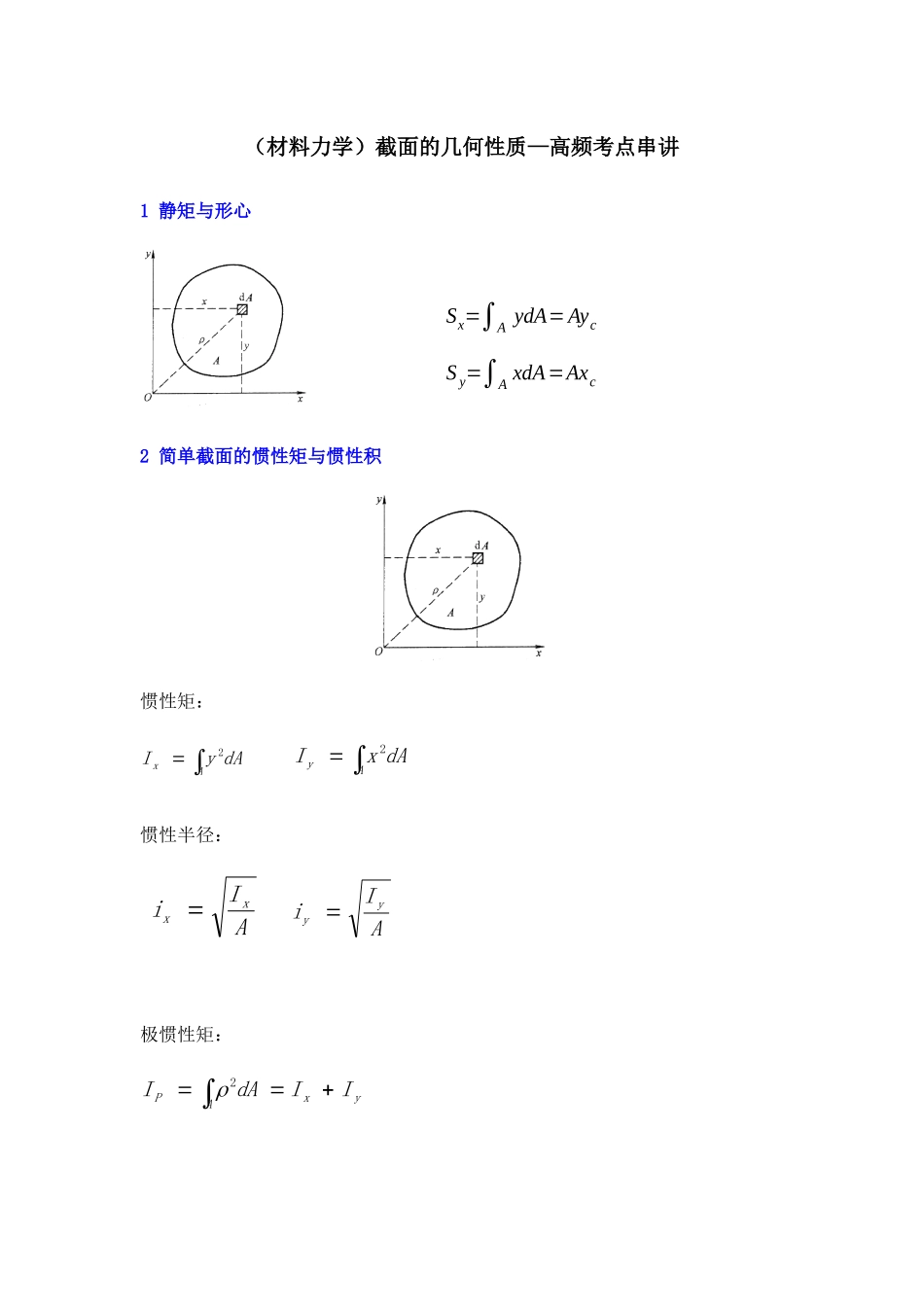 （材料力学）截面的几何性质—高频考点串讲_第1页