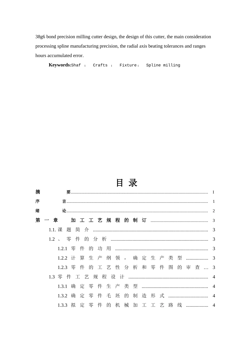 CA6140床头箱I轴加工工艺及花键夹具刀具设计和实现 机械工程专业_第3页