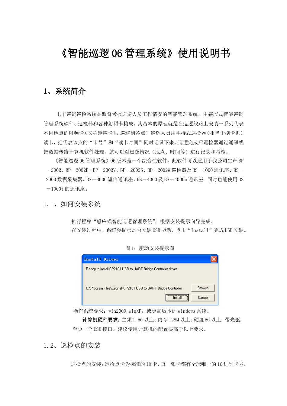 《智能巡逻06管理系统》使用说明书_第1页