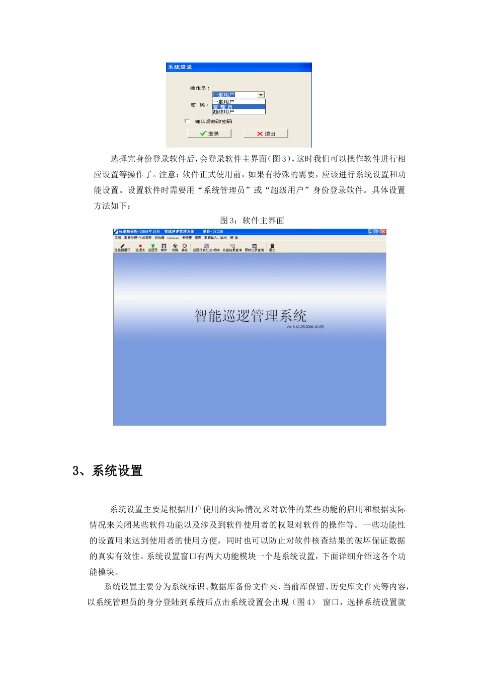 《智能巡逻06管理系统》使用说明书_第3页