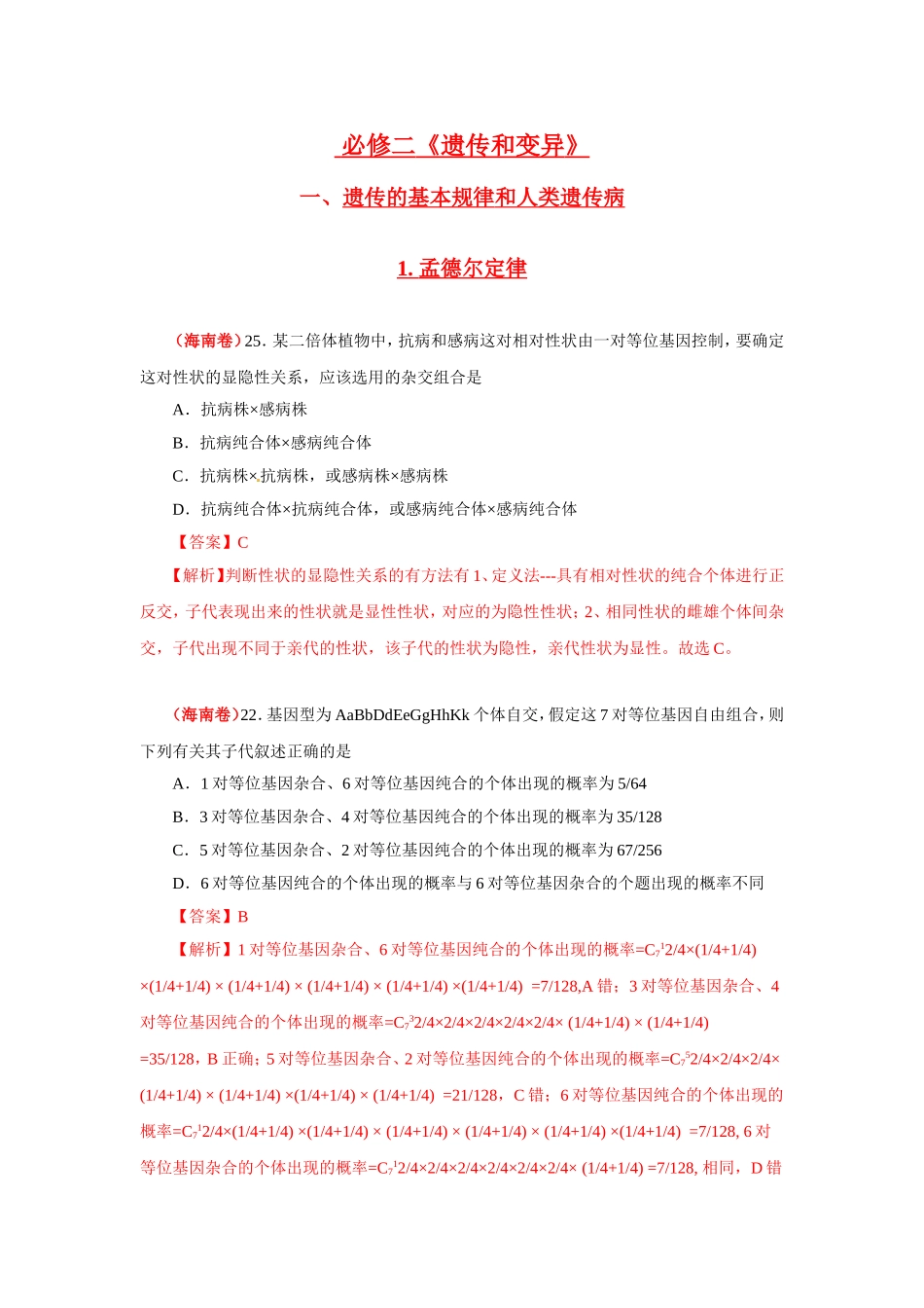 2024年全国高考生物试题分章节知识点汇编_第1页