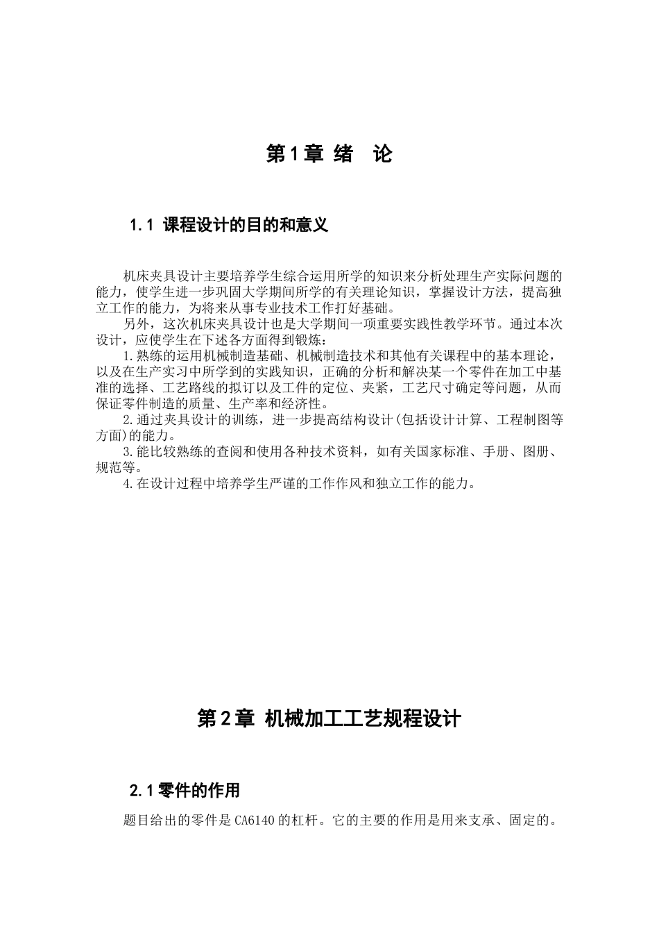 CA6140杠杆机械加工工艺及M8底孔工序专用机床夹具设计和实现 机械制造专业_第3页