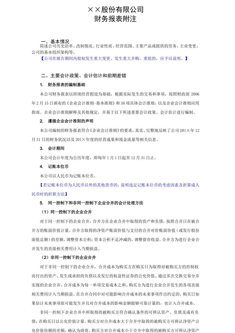 ××股份有限公司财务报表附注_第1页