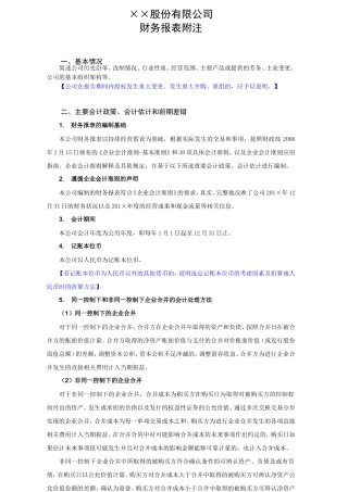 ××股份有限公司财务报表附注