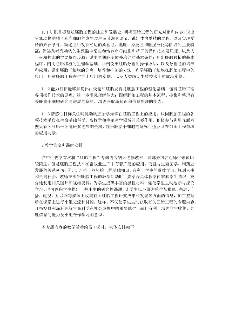 “胚胎工程”教学构思_第2页