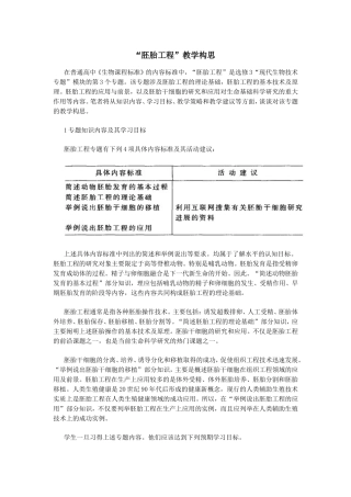 “胚胎工程”教学构思