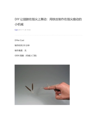 DIY让翅膀在指尖上舞动：用铁丝制作在指尖扇动的小机械