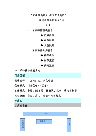 “宜居当选重庆厨卫首选美的”―― 渠道促销活动操作手册