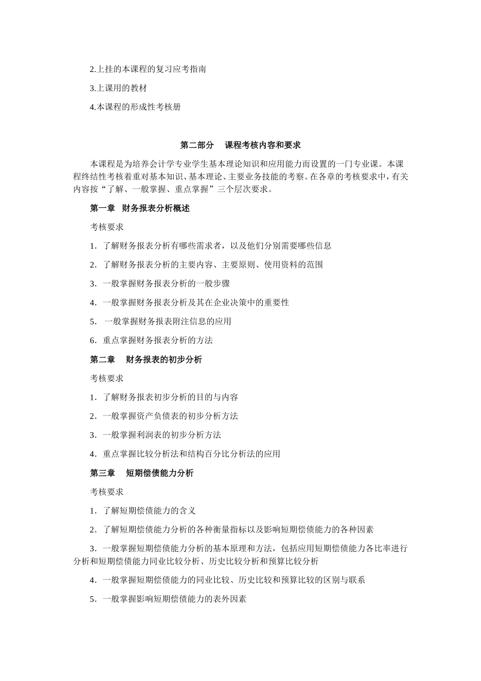 《财务报表分析》期末复习应考指南_第3页