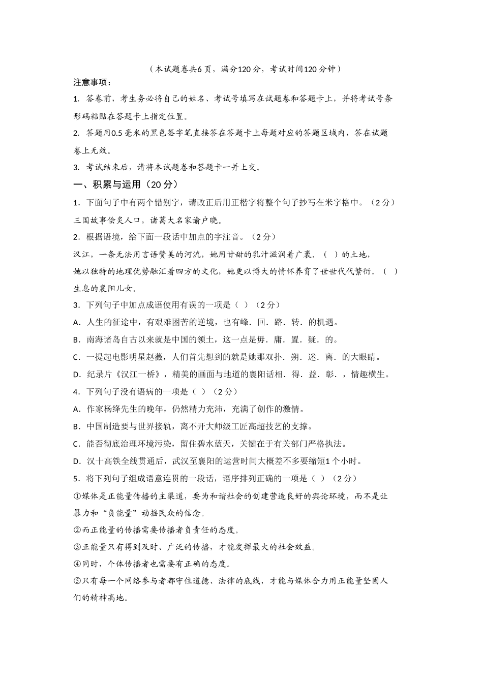 2024年度湖北省襄阳市初中毕业生语文试题_第1页