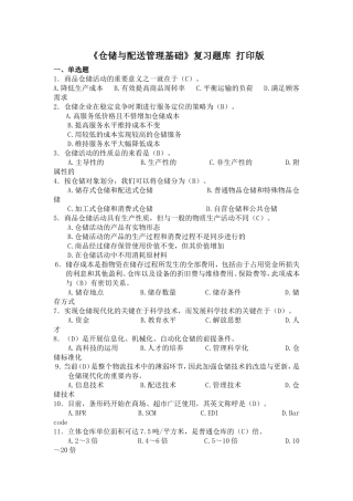 《仓储与配送管理基础》复习题库打印版