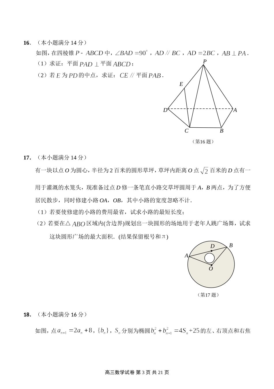2024年高考数学模拟试卷_第3页