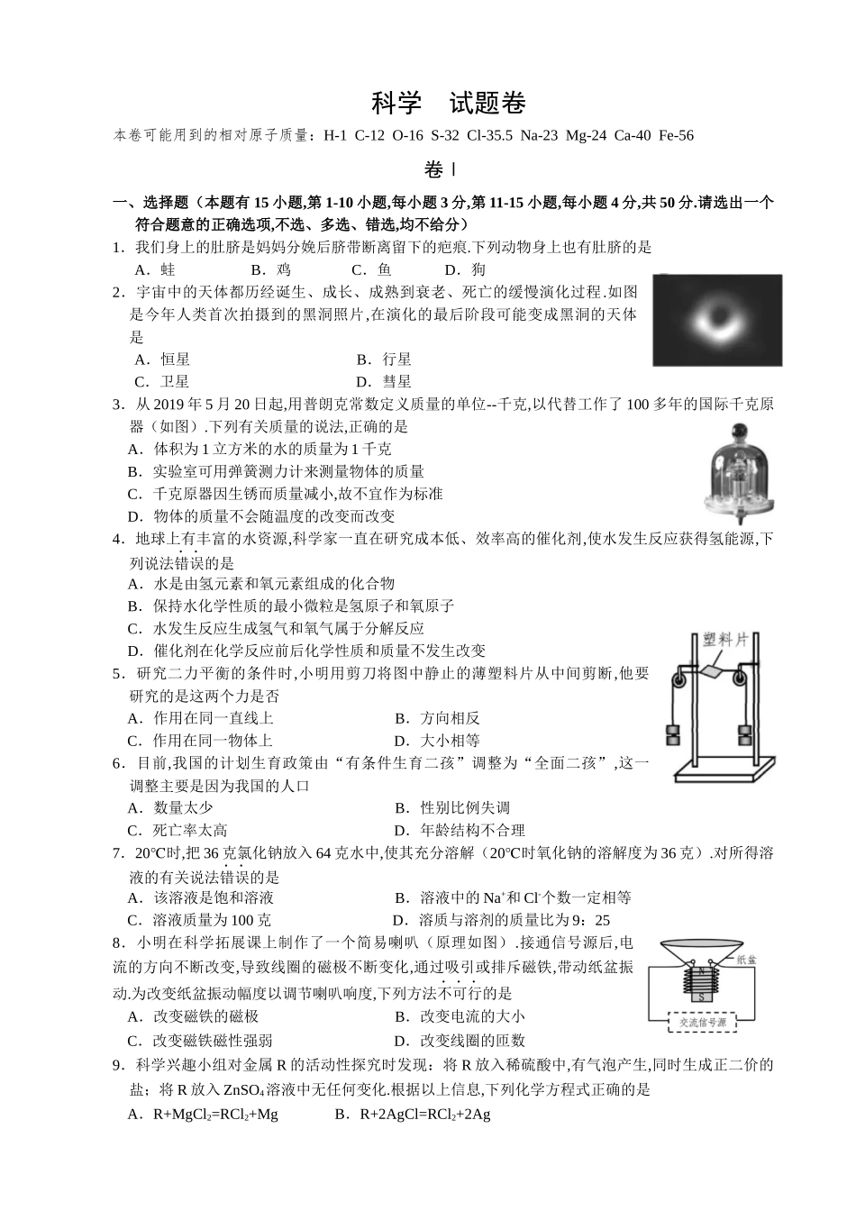 2024年浙江省初中毕业生学业考试（舟山卷科学  试题卷）_第1页