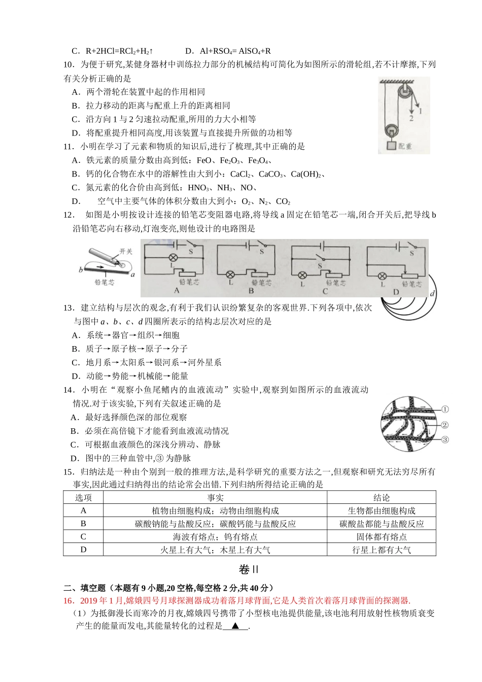 2024年浙江省初中毕业生学业考试（舟山卷科学  试题卷）_第2页