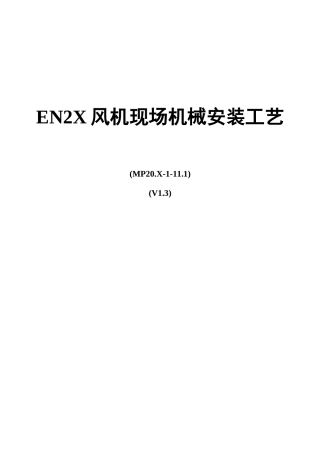 EN2X风机现场机械安装工艺方案