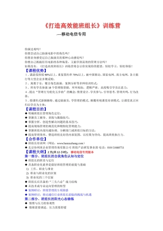 《打造高效能班组长》训练营--移动电信专用