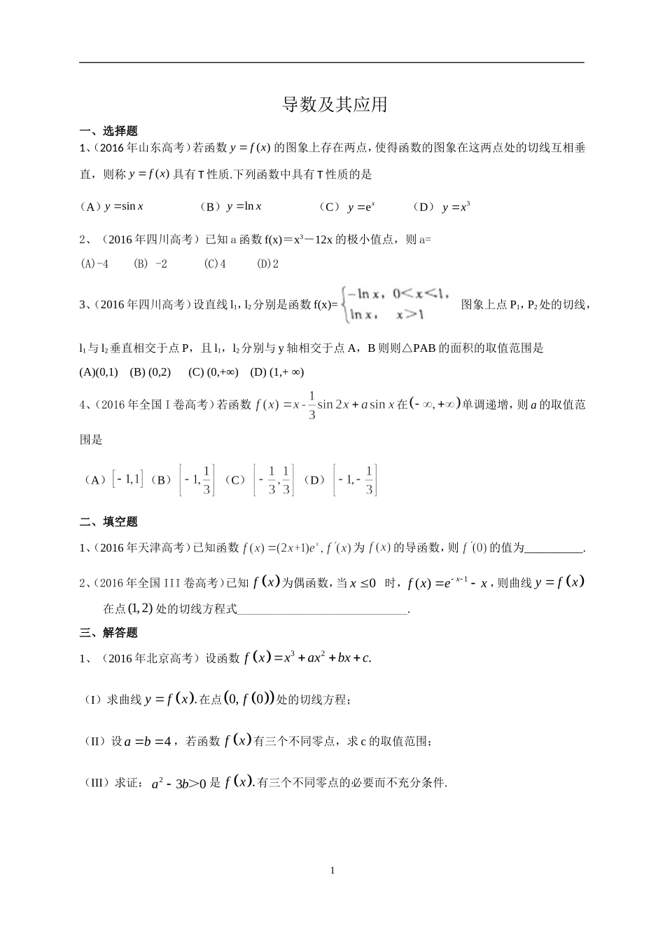 2024年高考数学文试题分类汇编_第1页