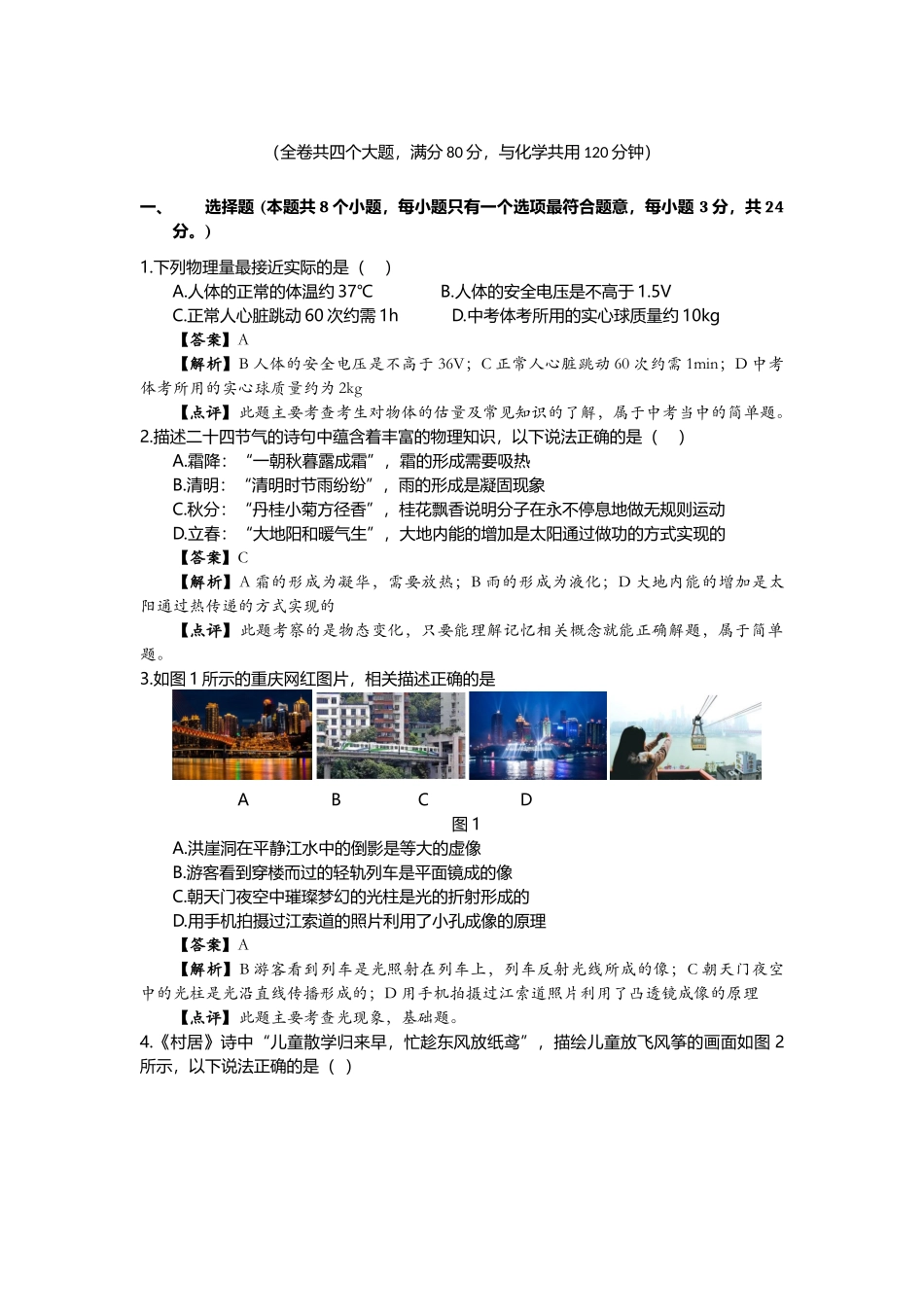 2024年重庆市中考物理试卷（A卷）答案及解析_第1页