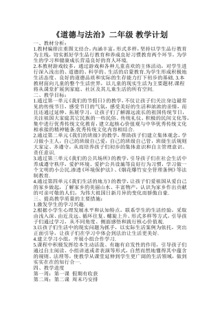 《道德与法治》二年级教学计划
