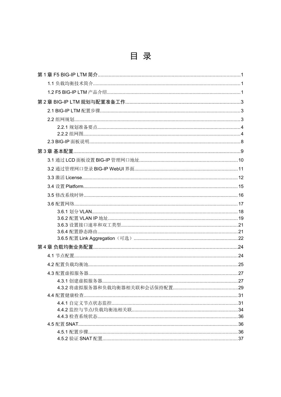 F5BIG-IPLTM负载均衡器配置指导书_第2页