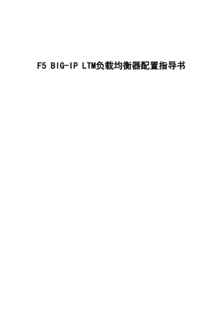 F5BIG-IPLTM负载均衡器配置指导书