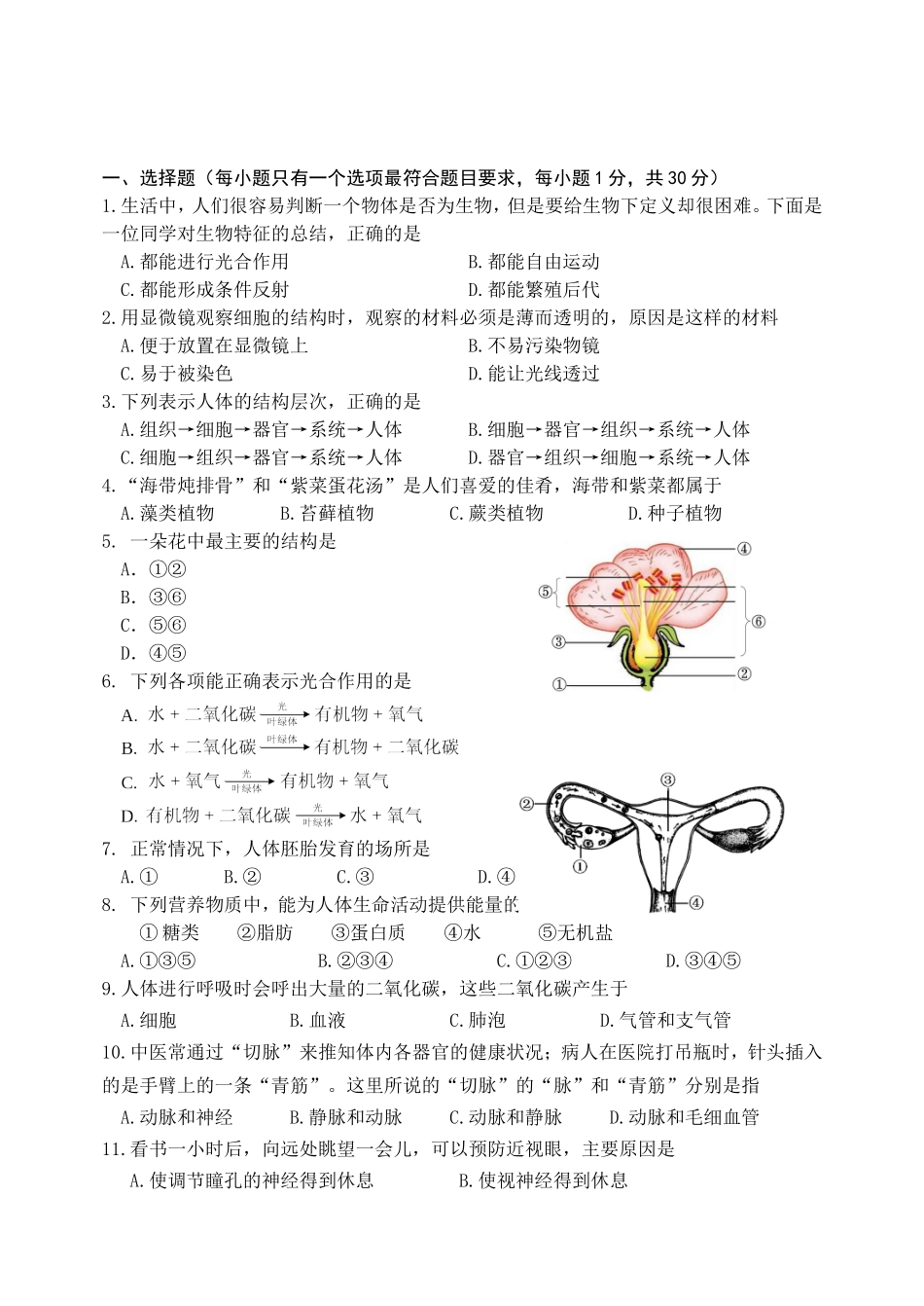 2024学年第二学期初二年级生物学科期中试卷_第1页