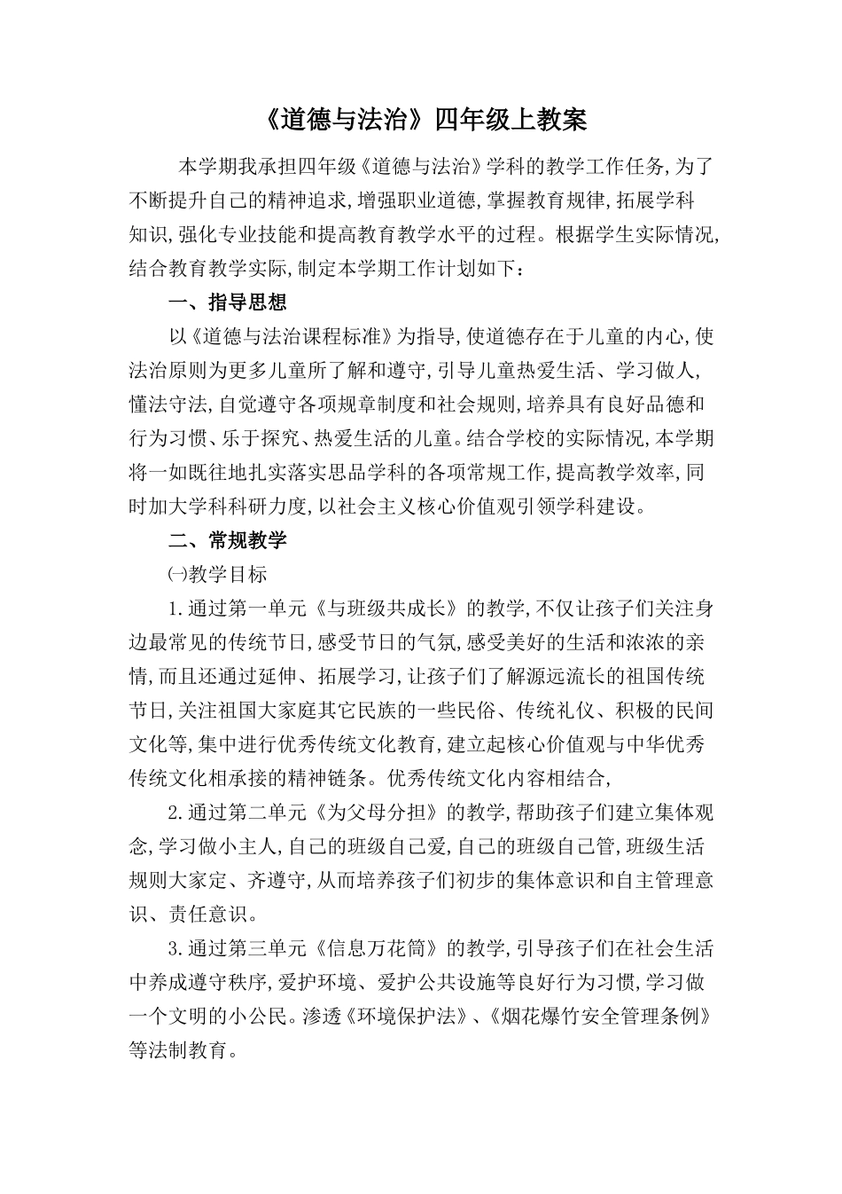 《道德与法治》四年级上教案_第1页