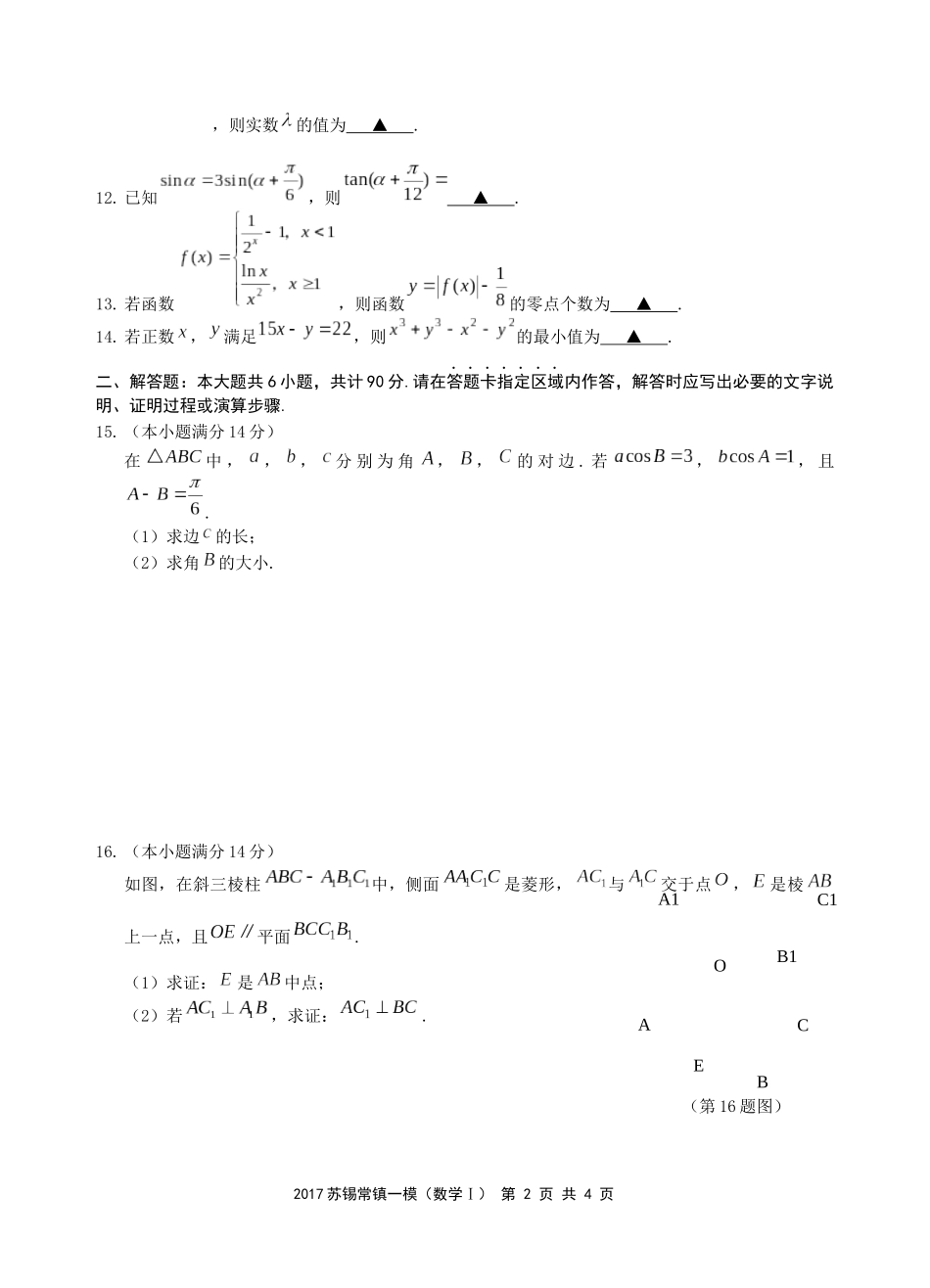 2024学年度苏锡常镇四市高三教学情况调研数学试题_第2页