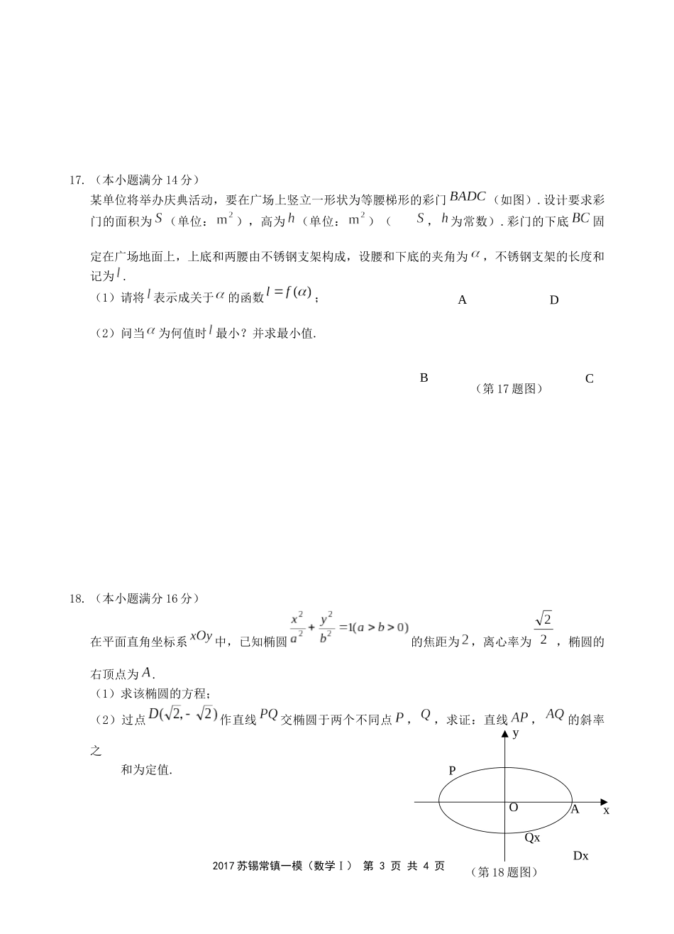 2024学年度苏锡常镇四市高三教学情况调研数学试题_第3页