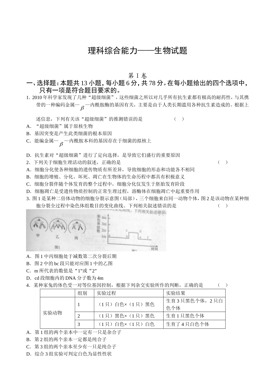 2024年河南省普通高中毕业班高考适应性测试理科综合能力——生物试题_第1页