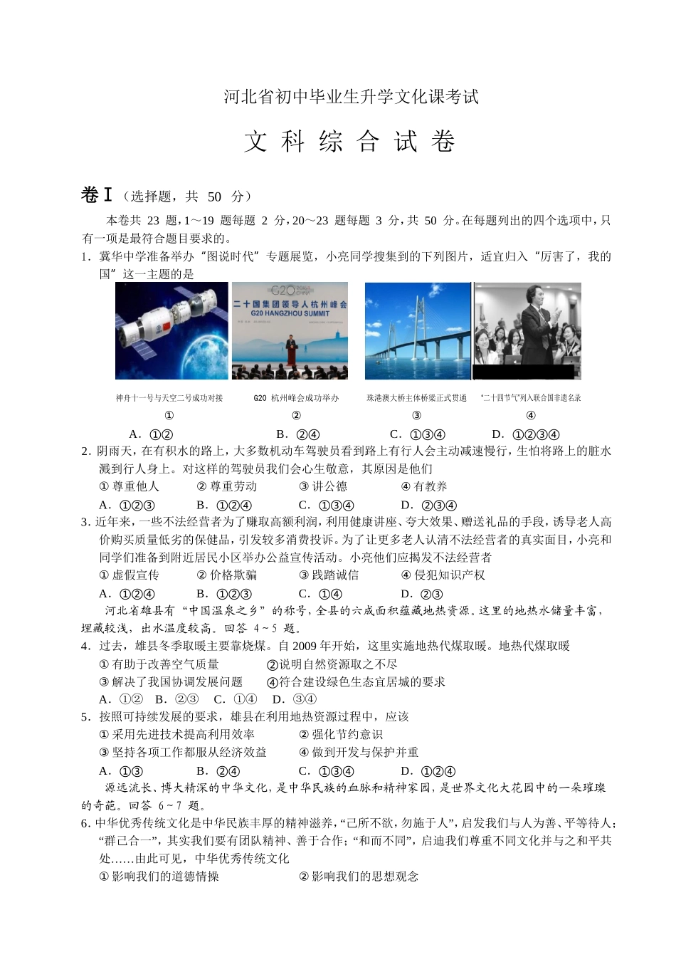 2024年河北省初中毕业生升学文化课考试文科综合试卷_第1页